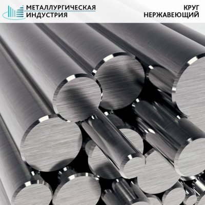 Пруток нержавеющий 25 мм 08Х17Н13М2Т