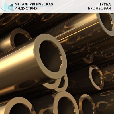 Труба бронзовая 90х20 мм БрАЖМц10-3-1.5