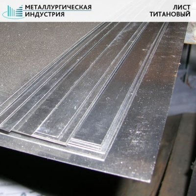 Лист титановый 0,3х600х1500 мм ВТ1-00